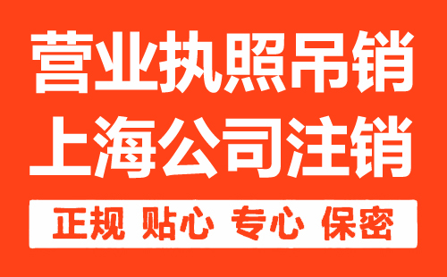 营业执照吊销了怎么注销