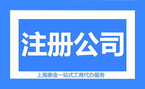 黄浦注册公司流程有哪些