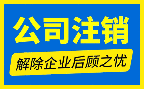 上海注销公司一般多少钱