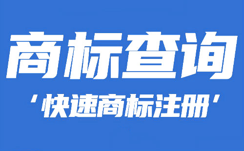 浦东注册商标需要多少钱