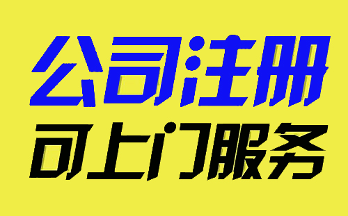 临港注册公司需要什么材料