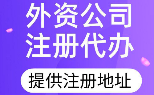 注册外资公司需要什么资料