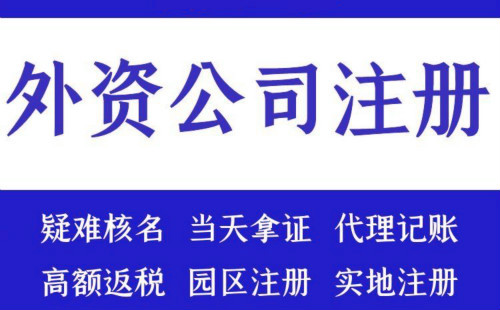 上海注册外资公司流程和费用