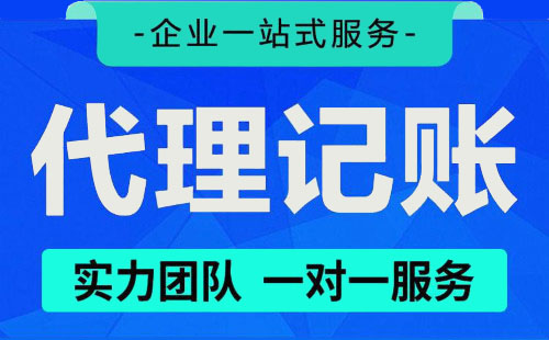 代理注册记账公司哪家好